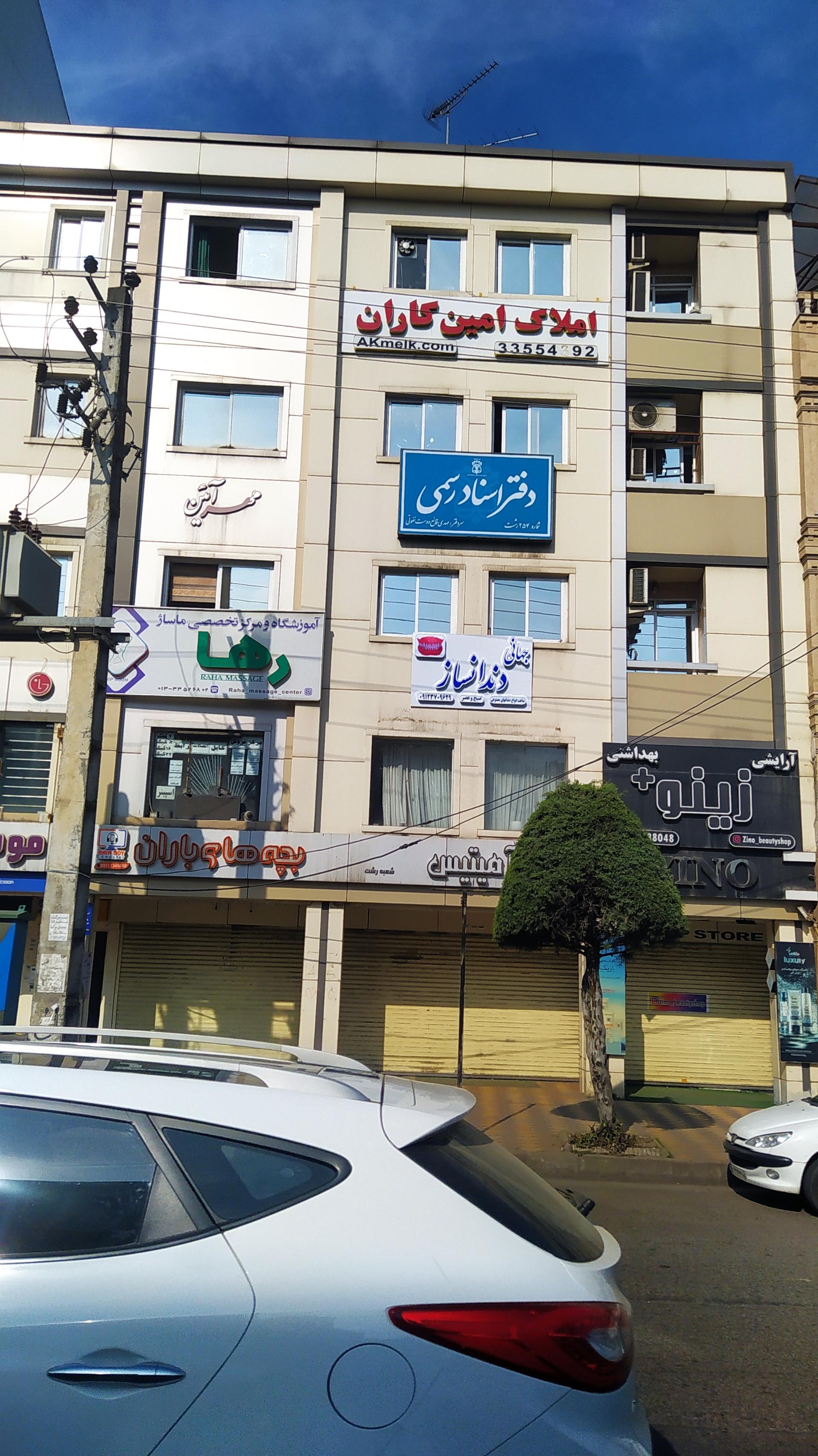 عکس دفتر اسناد رسمی ۲۵۴ رشت