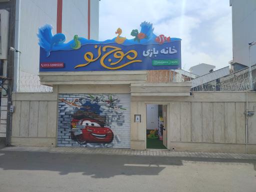 عکس خانه بازی موج نو