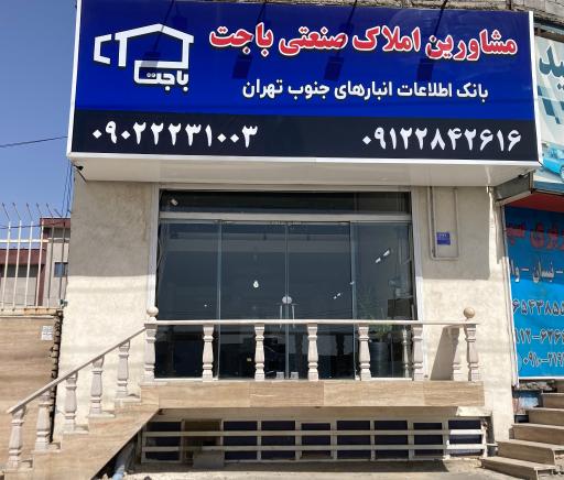 عکس مشاور املاک صنعتی باجت