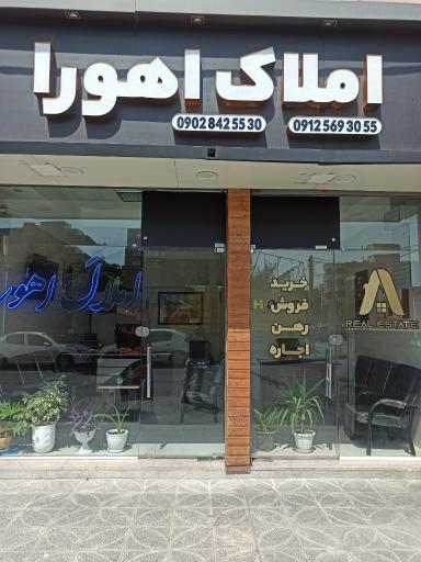 املاک اهورا