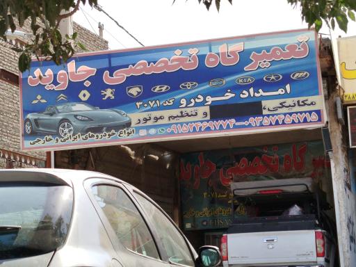 عکس تعمیرگاه تخصصی جاوید