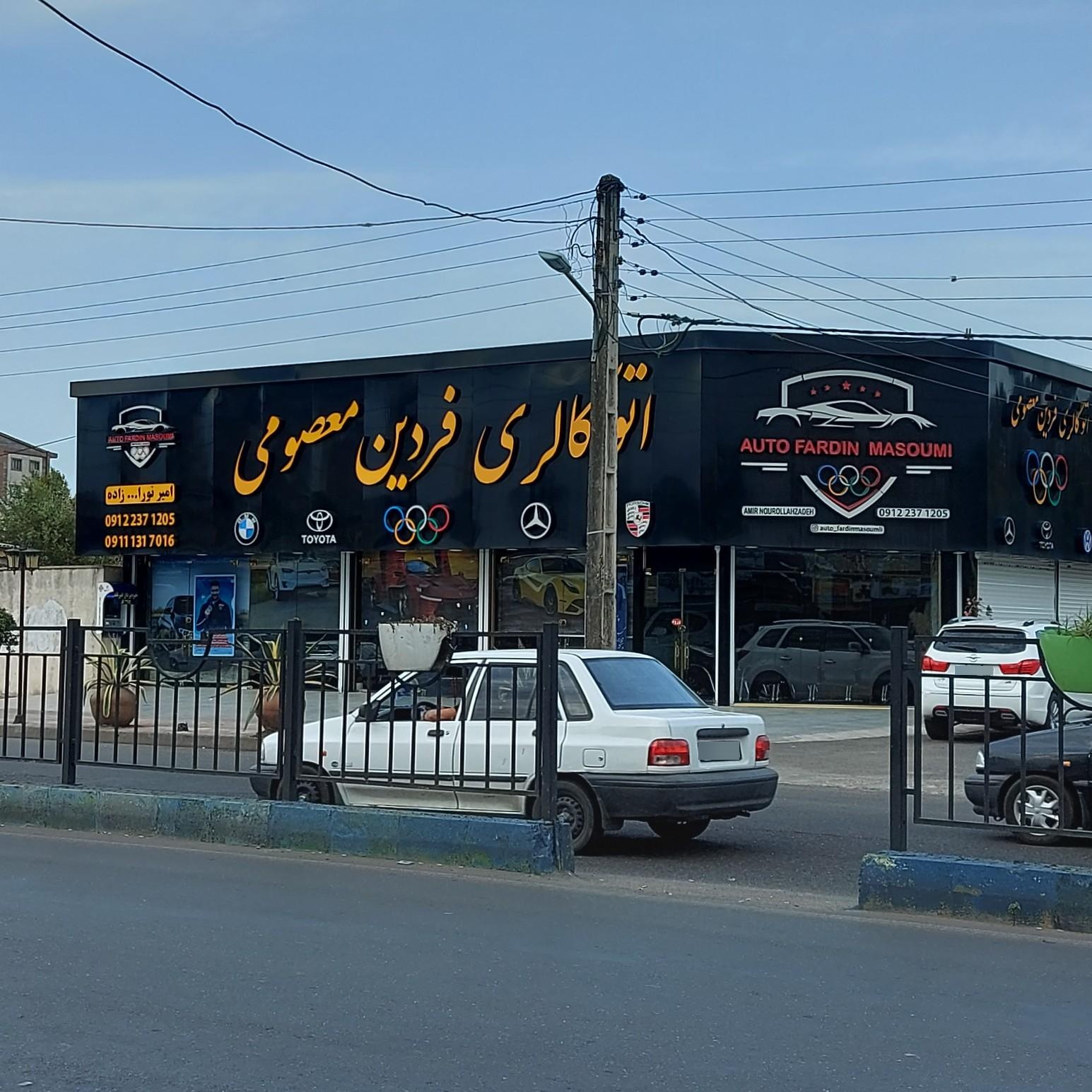 عکس اتو گالری فردین معصومی