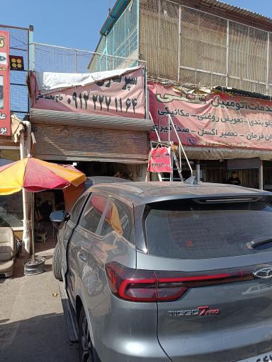 سپر سازی محمد علی