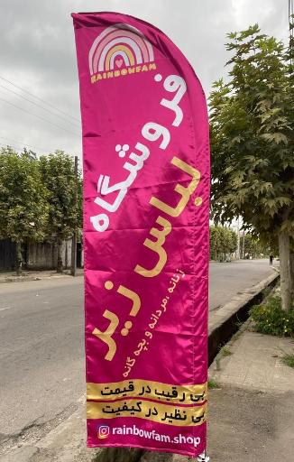 عکس فروشگاه لباس زیر رینبوفام