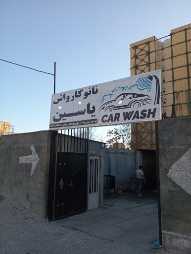 عکس کارواش یاسین