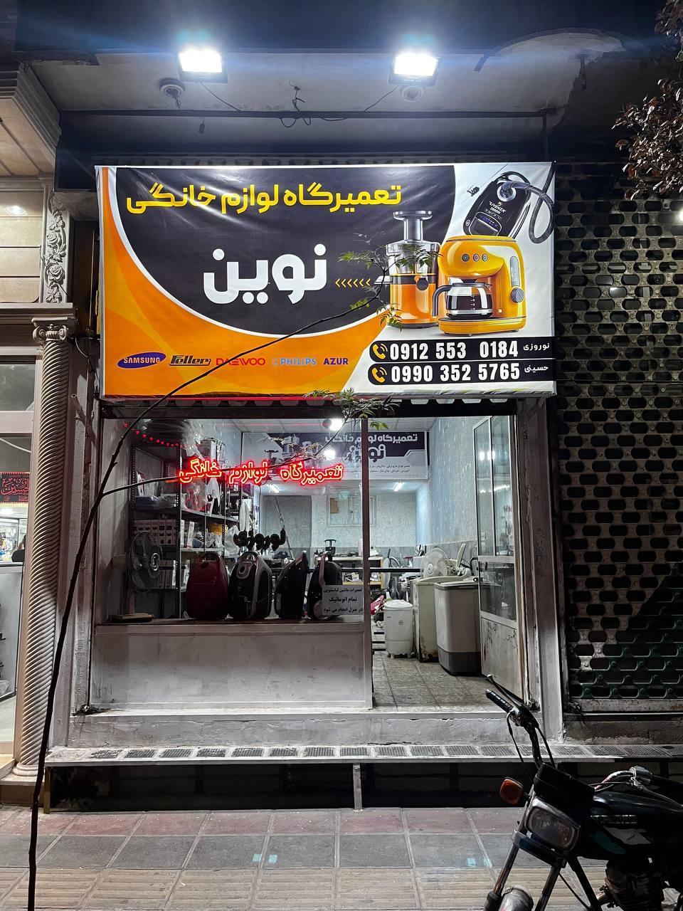 عکس تعمیرگاه لوازم خانگی نوین 