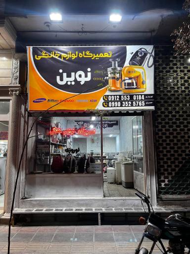 عکس تعمیرگاه لوازم خانگی نوین 