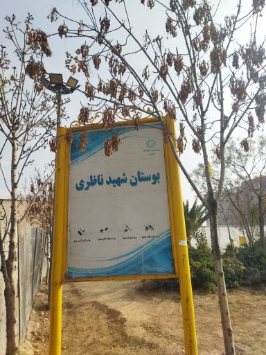 عکس بوستان شهید ناظری
