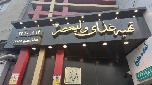 عکس تهیه غذای هاشمی علیا