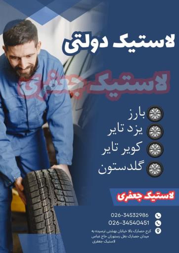 عکس فروشگاه لاستیک جعفری 