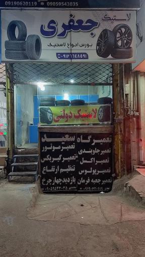 عکس فروشگاه لاستیک جعفری 