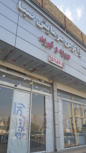 عکس زاگرس سرمایش صبا