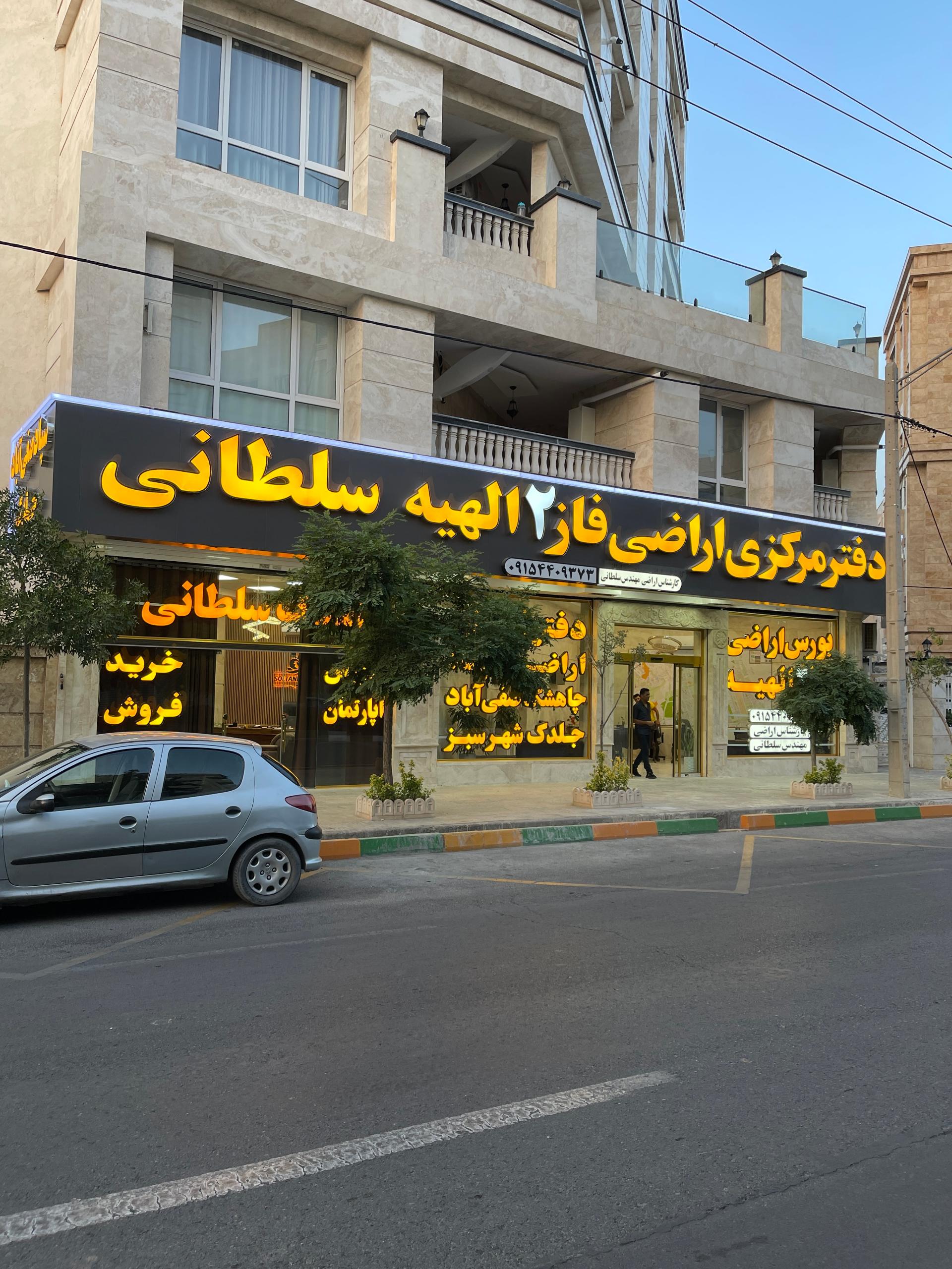 عکس املاک مرکزی فاز2 الهیه سلطانی