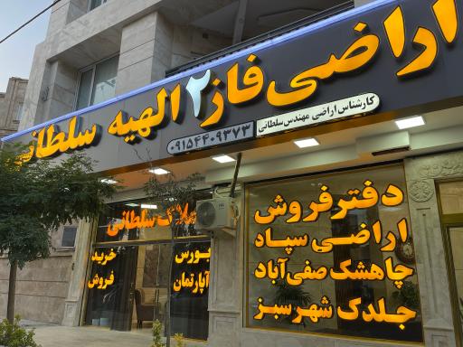 عکس املاک مرکزی فاز2 الهیه سلطانی