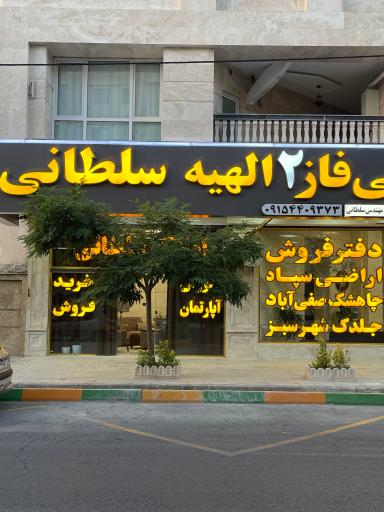 عکس املاک مرکزی فاز2 الهیه سلطانی