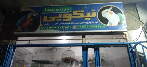 پرنده سرای نیکویی 
