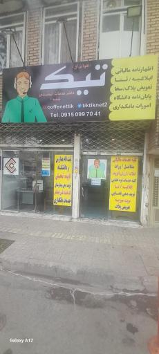 عکس دفتر خدمات اینترنتی تیک شعبه دو