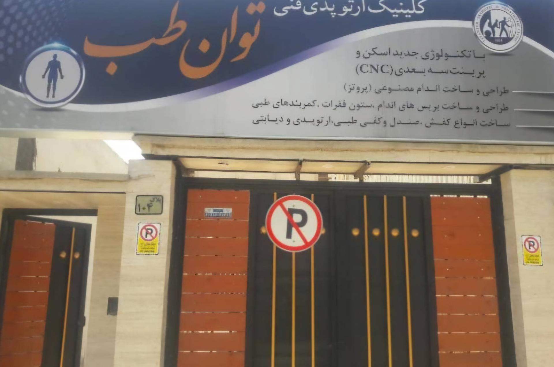 عکس موسسه‌ ارتوپدی‌ فنی‌ توان‌ طب