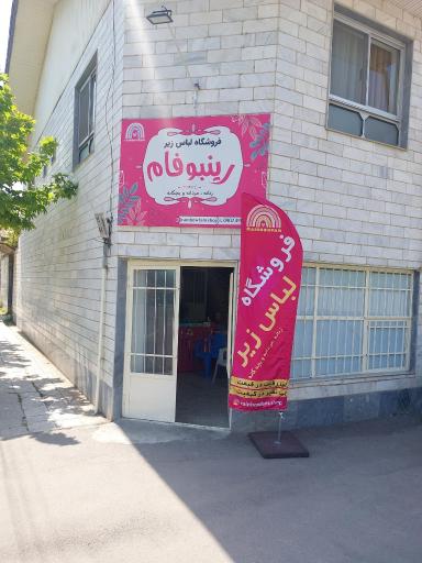 عکس فروشگاه لباس زیر رینبوفام