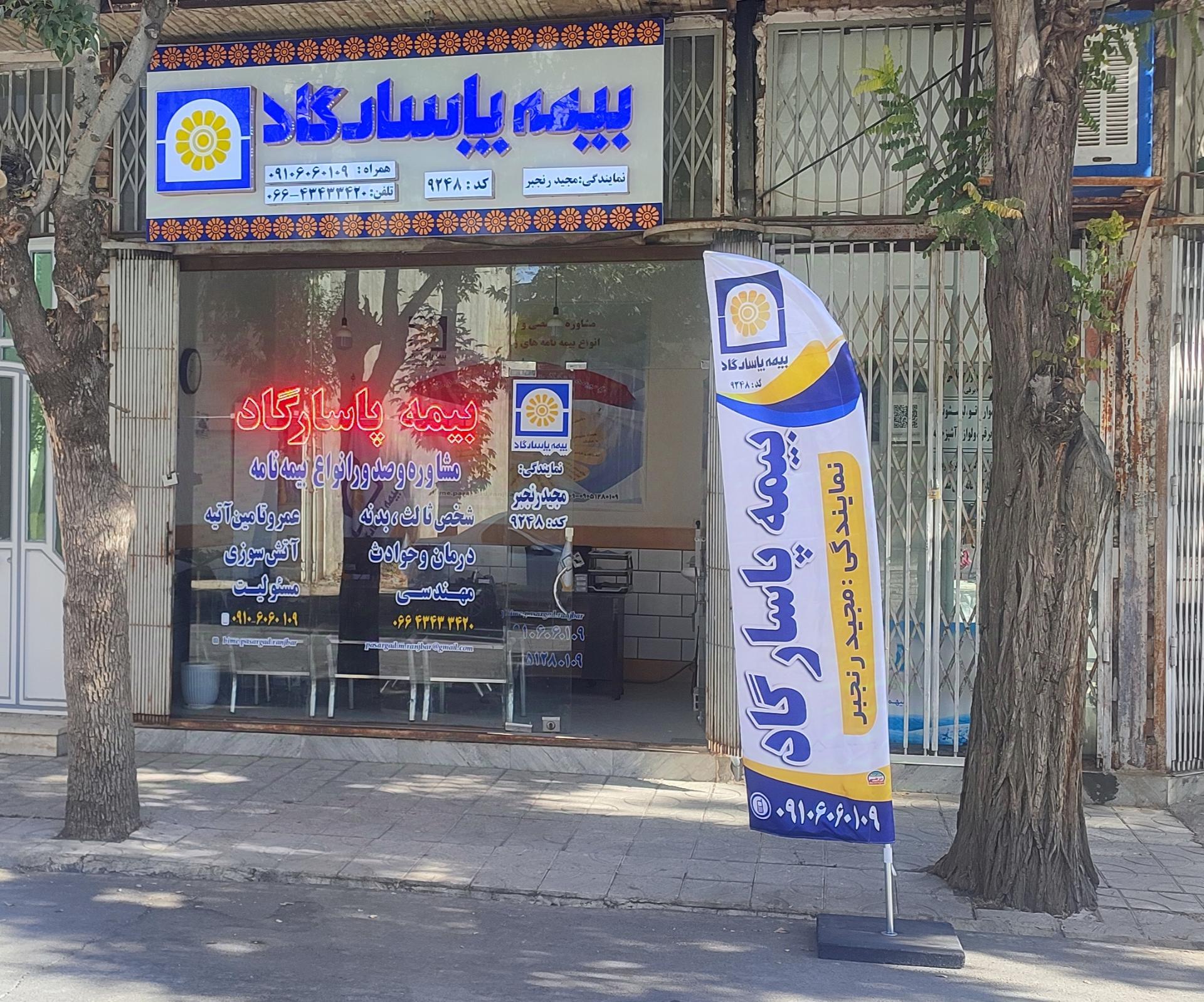 عکس نمایندگی بیمه پاسارگاد ۹۲۴۸ مجید رنجبر 