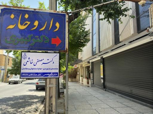 عکس دکتر مصطفی خاشعی متخصص ارتوپدی