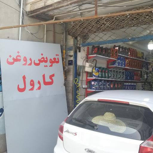 اتوسرویس کارول