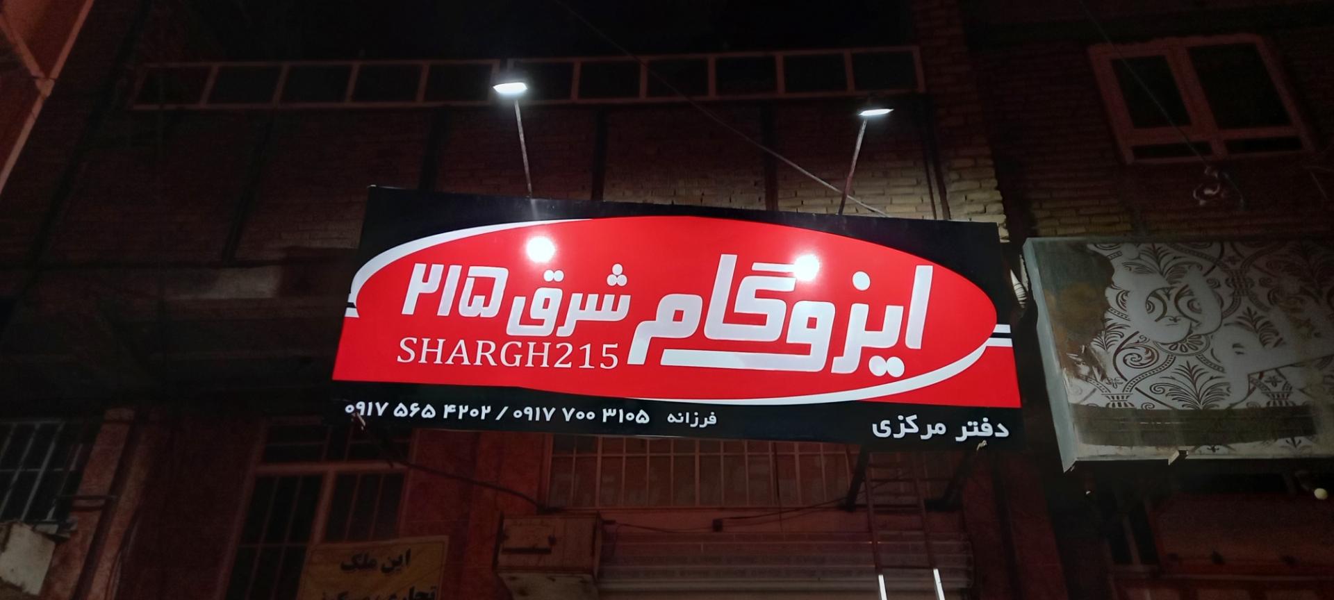 عکس ایزوگام شرق ۲۱۵