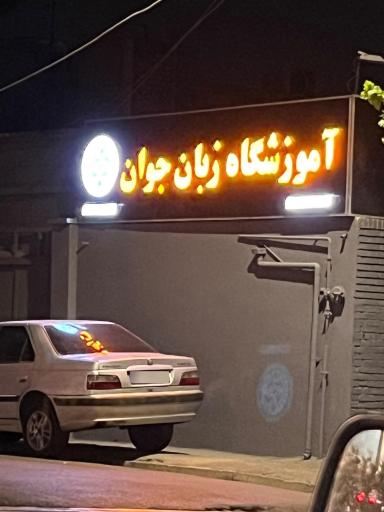 زبانکده زبان های خارجی جوان