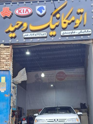 عکس اتومکانیک وحید