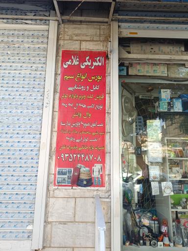 عکس الکتریکی غلامی 