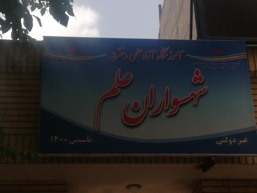 عکس آموزشگاه آزاد دخترانه شهسواران علم 