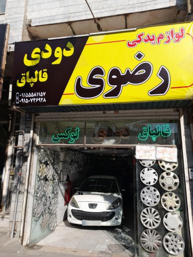 عکس لوازم یدکی و لوکس رضوی