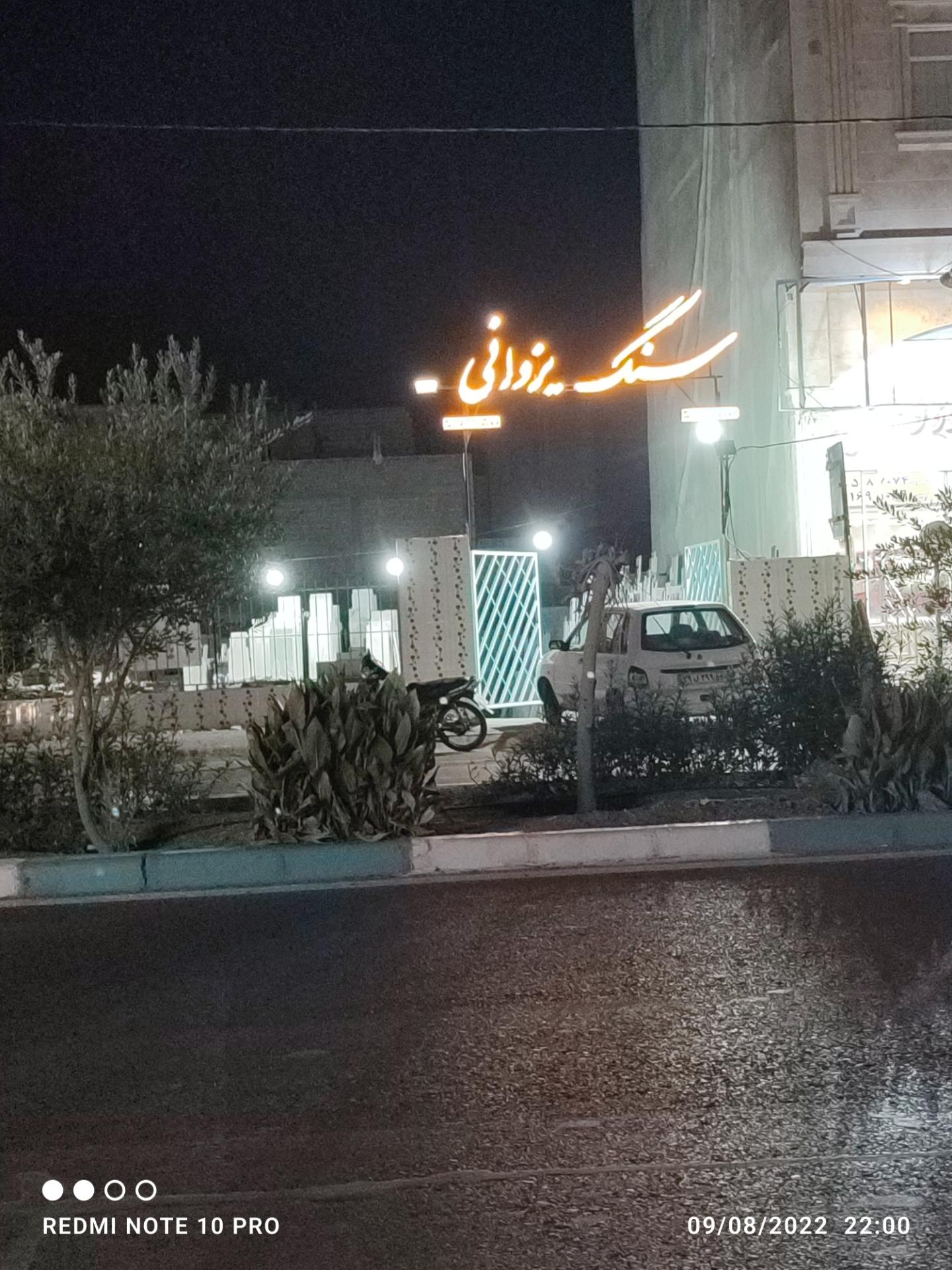 عکس فروشگاه سنگ یزدانی