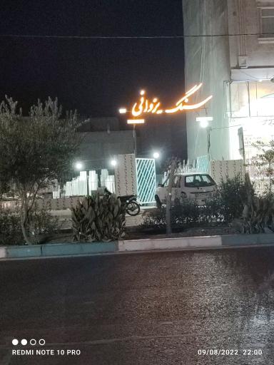 عکس فروشگاه سنگ یزدانی