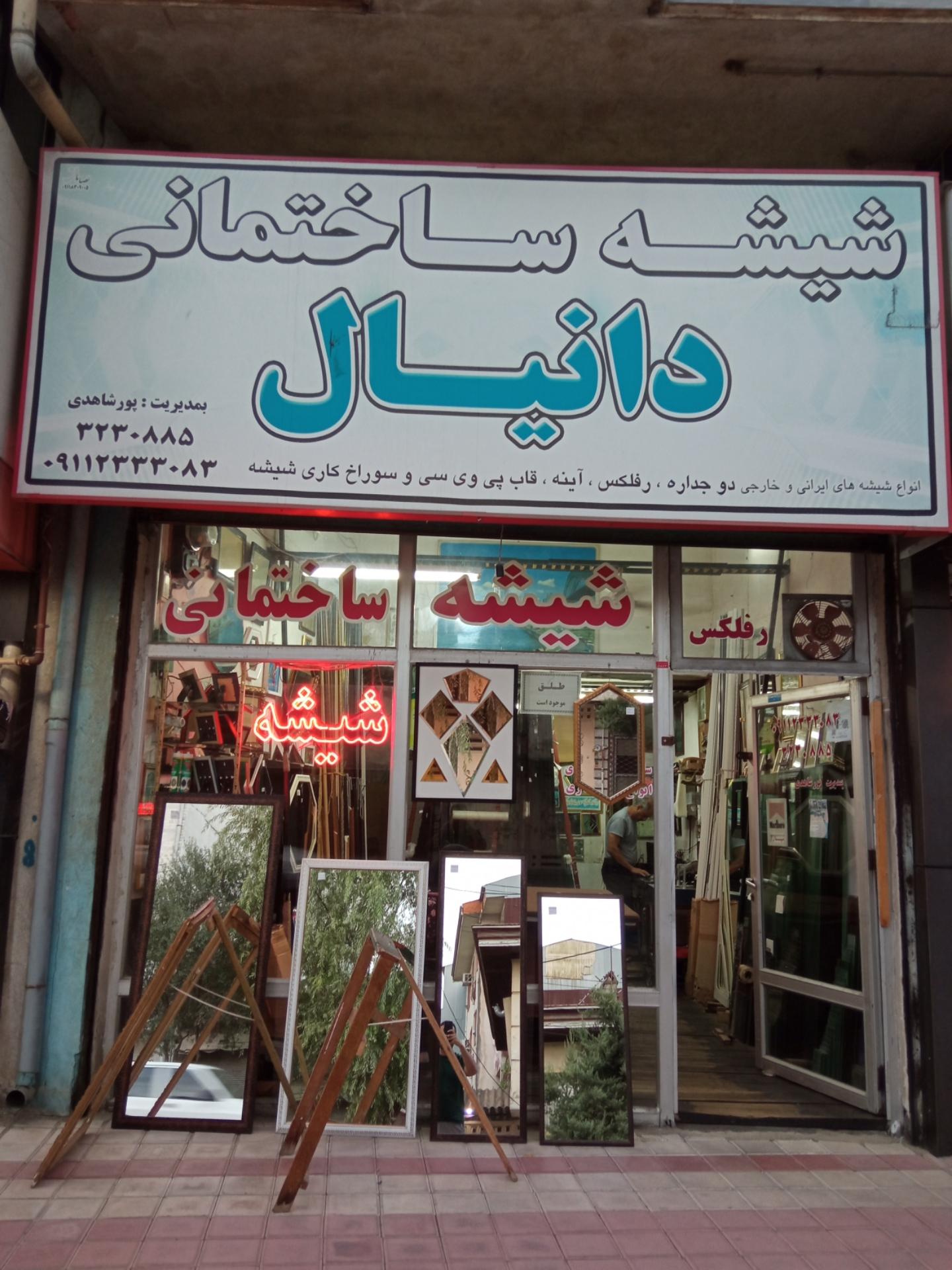 عکس شیشه و آینه و قابسازی دانیال