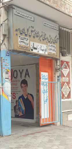 عکس پیش دبستانی غیرانتفاعی گلهای امید