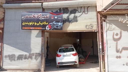 عکس تعمیرگاه تخصصی و جلوبندی