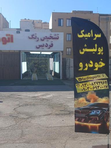 تشخیص رنگ و کارشناسی فنی خودرو فردیس 