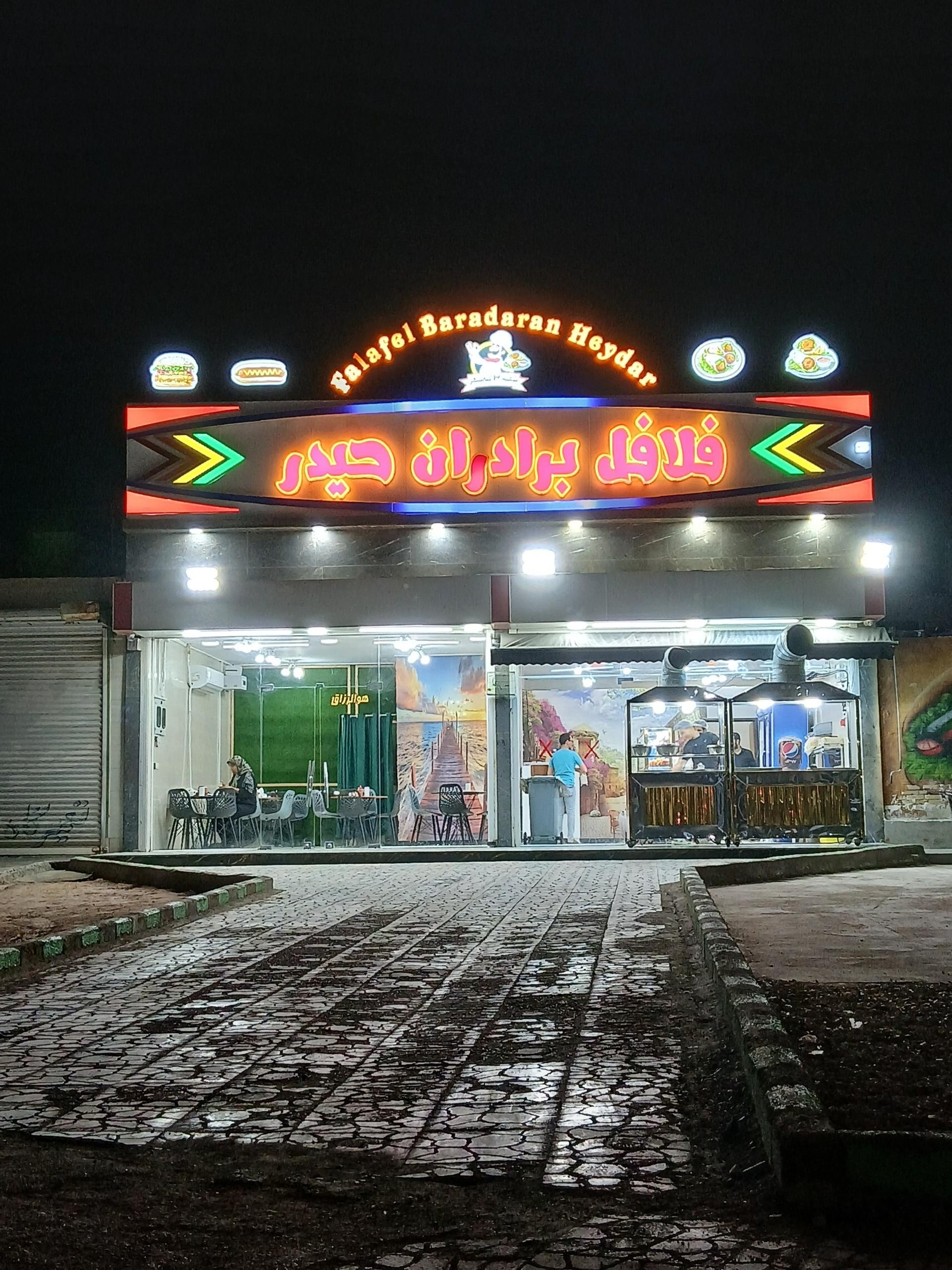 عکس فلافل برادران حیدر شعبه 3