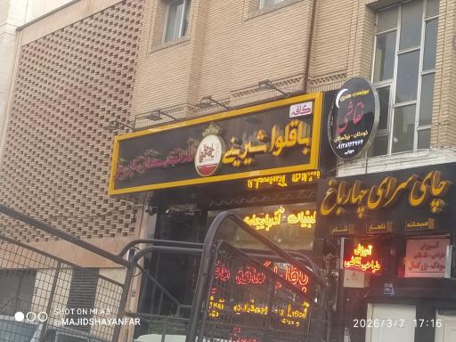 عکس باقلوا و کنافه داغ لذت سنتر تبریز