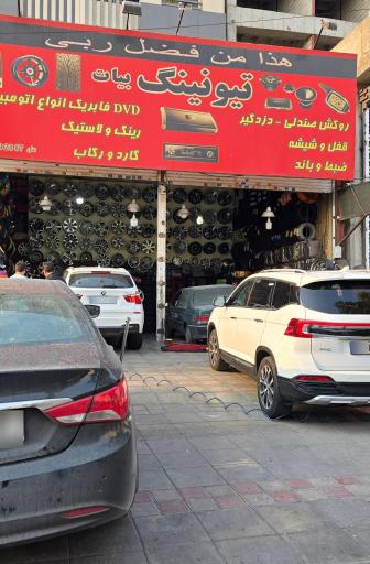 عکس تیونینگ احسان بیات