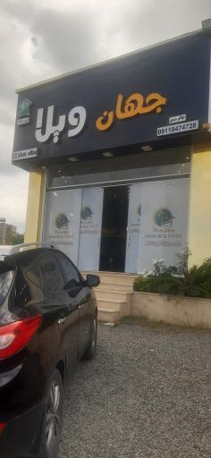 عکس جهان ویلا 