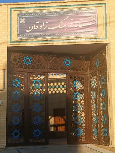 عکس خانه فرهنگ زاوقان سمنان