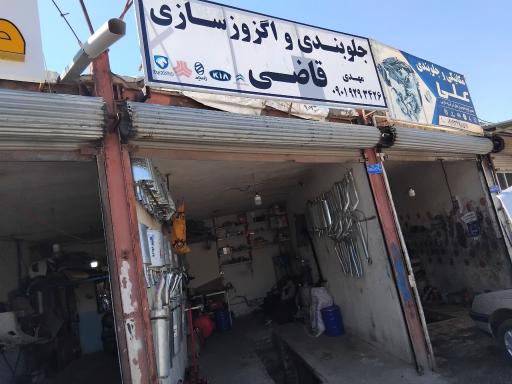 جلوبندی و اگزوز سازی قاضی