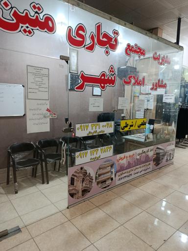 عکس مجتمع تجاری متین