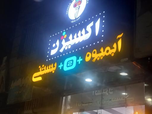 عکس آبمیوه بستنی اکسیژن