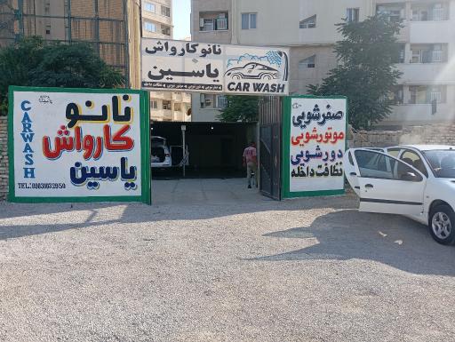 عکس کارواش یاسین