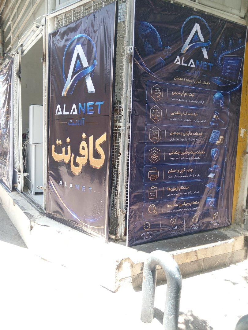 عکس کافی نت آلا