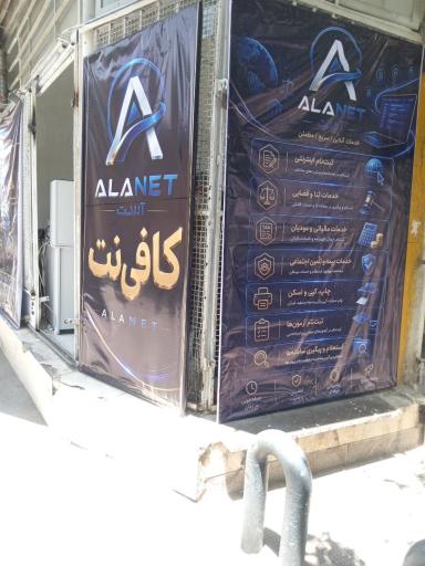 عکس کافی نت آلا