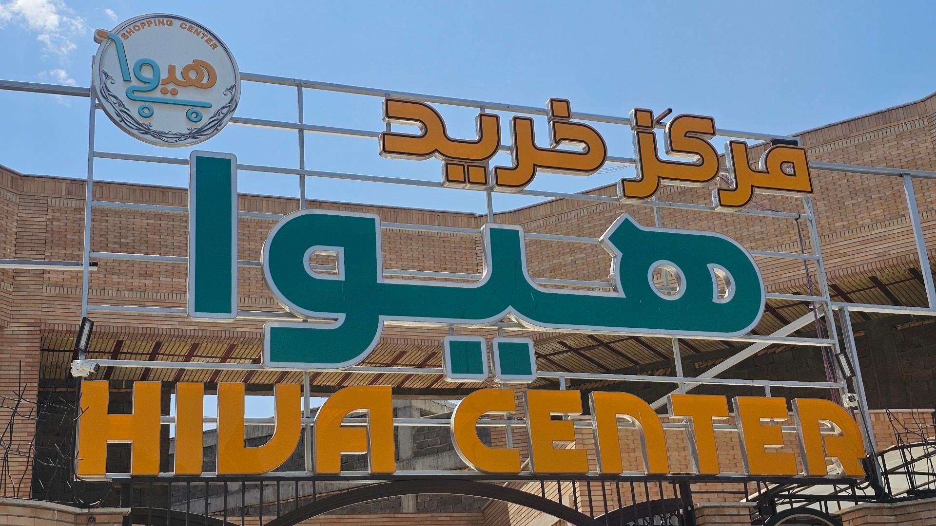 عکس مرکز خرید هیوا 